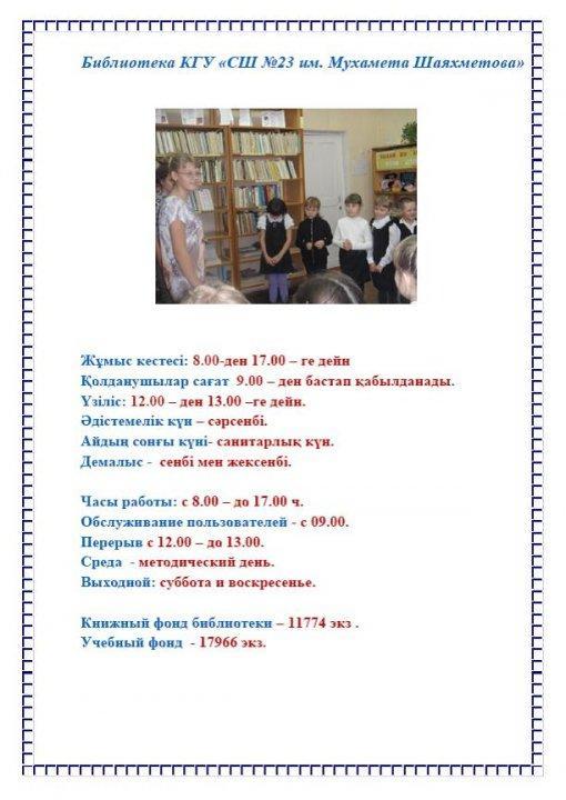 Библиотека КГУ «СШ №23 им. Мухамета Шаяхметова»