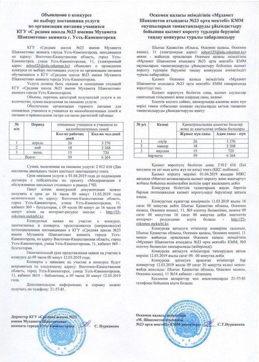 Объявление о конкурсе по выбору поставщика услуги по питанию школьников