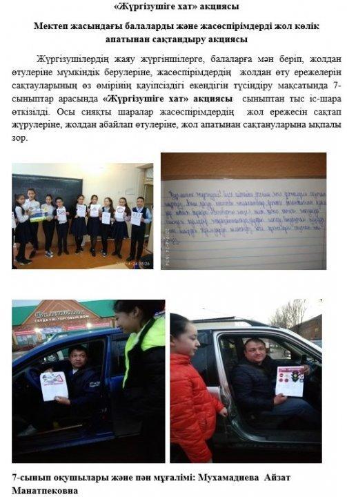«Жүргізушіге хат» акциясы
