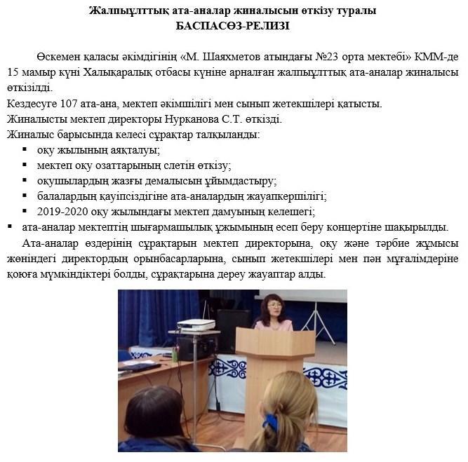ПРЕСС-РЕЛИЗ о проведении общенационального родительского собрания